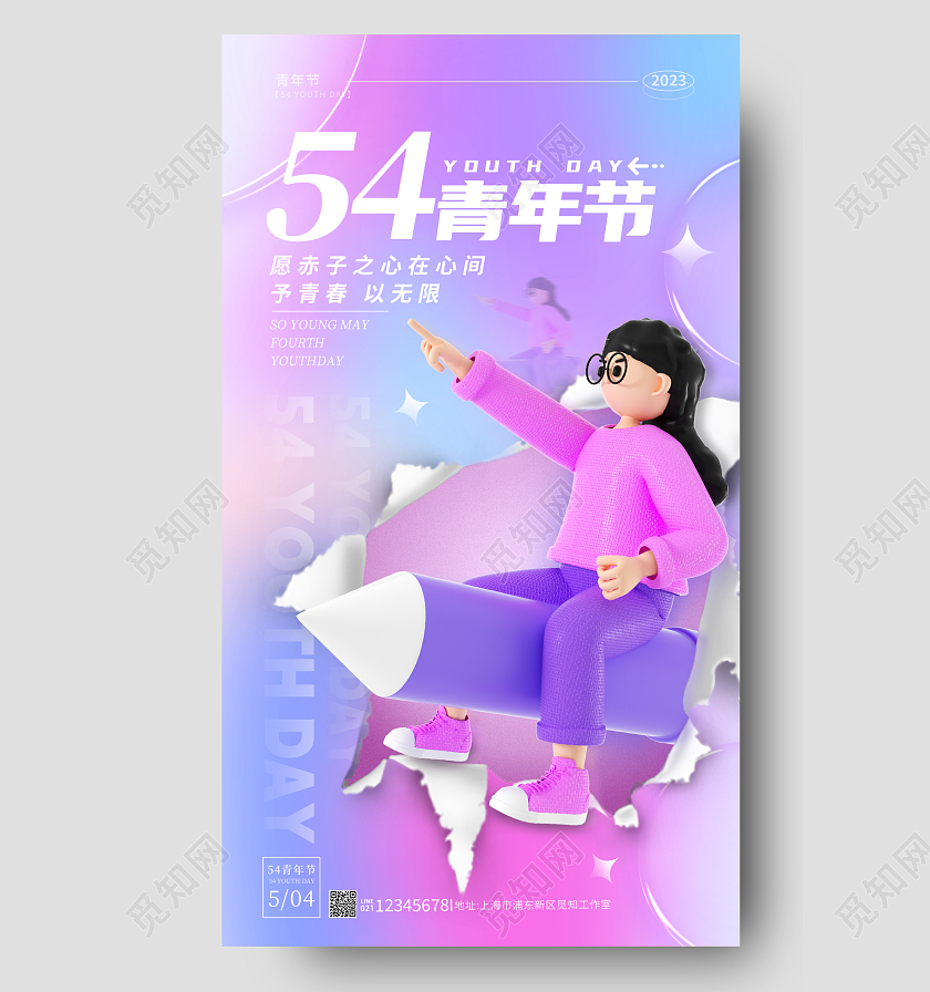 渐变色3D撕纸风五四54青年节手机宣传海报