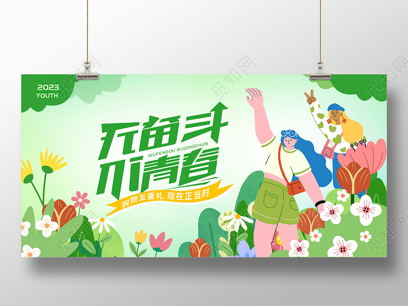 绿色扁平无奋斗不青春54青年节活动展板设计五四活动