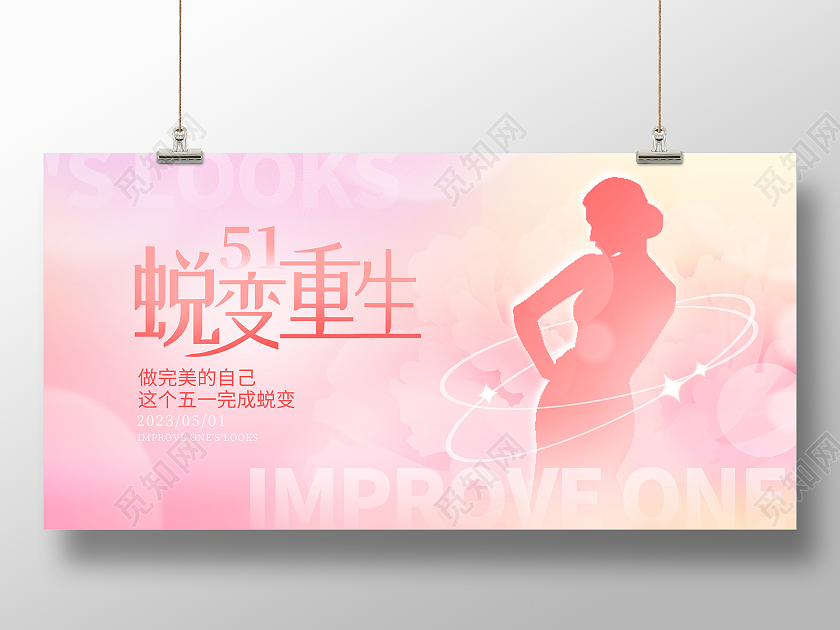 粉色渐变蜕变重生五一51劳动节美容医美展板设计