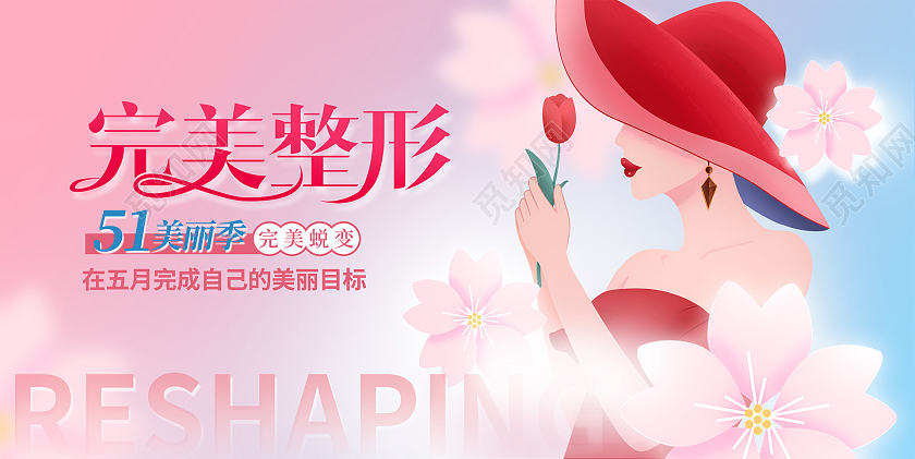 粉色渐变完美塑形51劳动节美容展板设计