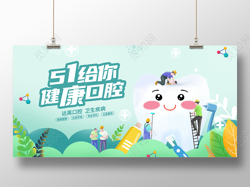 绿色51五一劳动节口腔展板设计