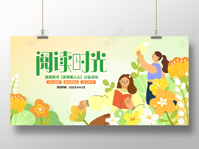 绿色扁平阅读时光世界读书日读书活动展板设计