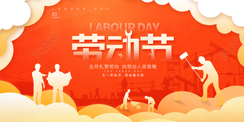 剪纸五一51劳动节活动展板设计