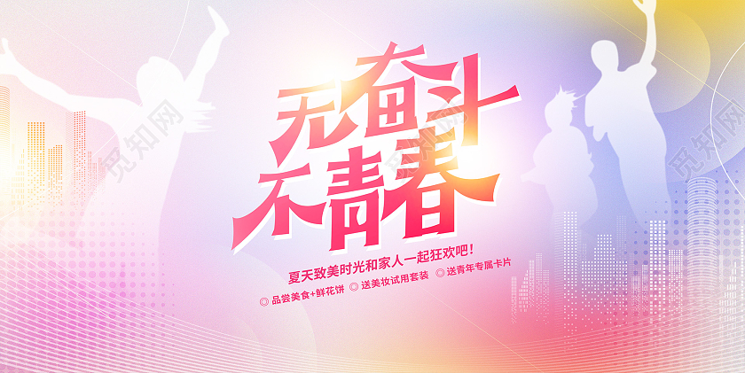 粉色渐变无奋斗不青春54青年节活动展板设计五四活动