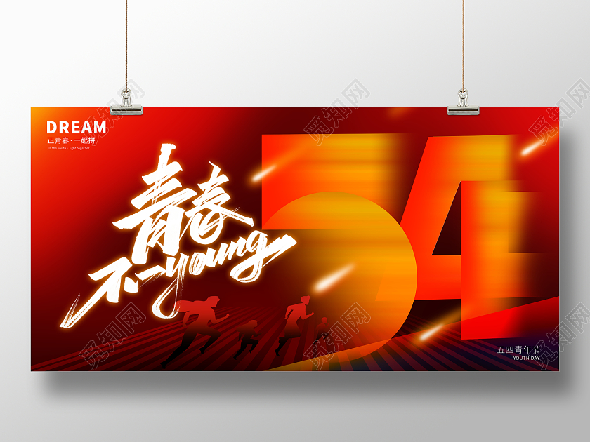 红色现代五四青春不一young展板54青年节