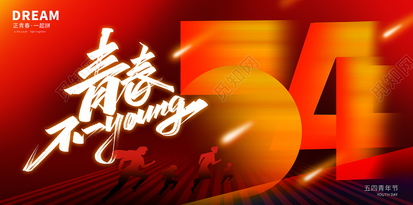 红色现代五四青春不一young展板54青年节