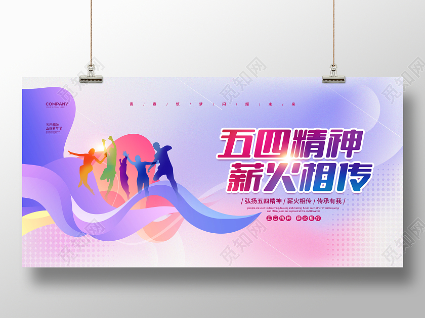 渐变简约五四精神薪火相传五四54青年节宣传展板设计
