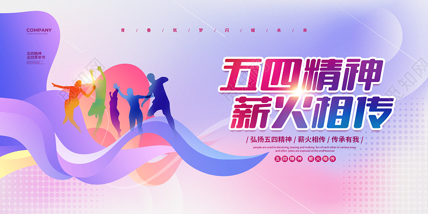 渐变简约五四精神薪火相传五四54青年节宣传展板设计