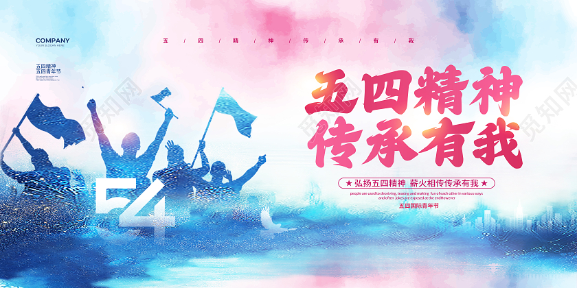 水彩简约五四精神传承有我54五四青年节宣传展板设计