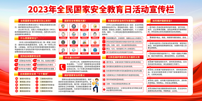 蓝色党建2023全民国家安全教育日宣传栏