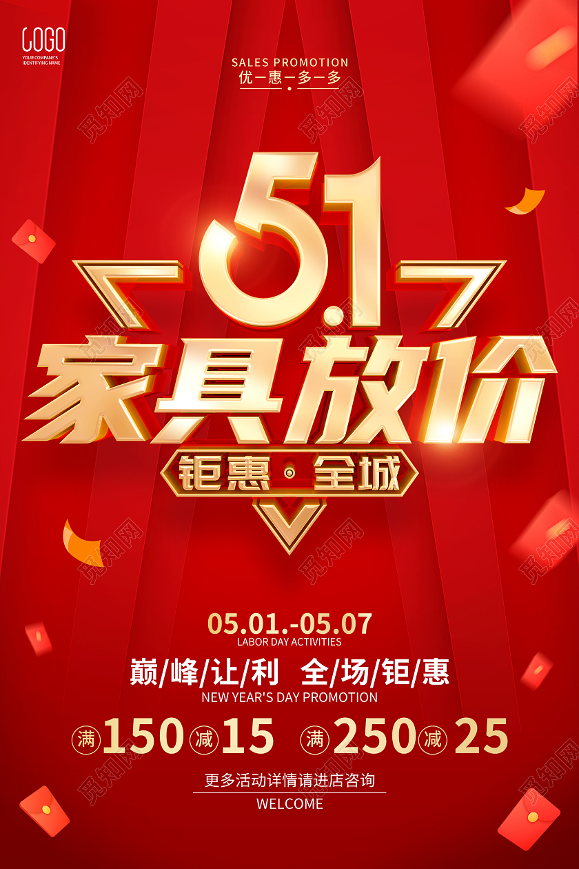 红色简约立体字风格51劳动节家具促销活动海报五一劳动节家具