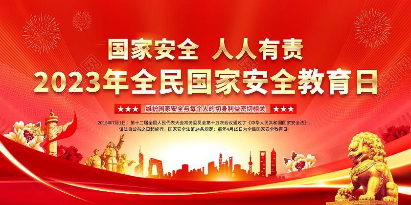 红黄色风格2023年全民国家安全教育日宣传栏