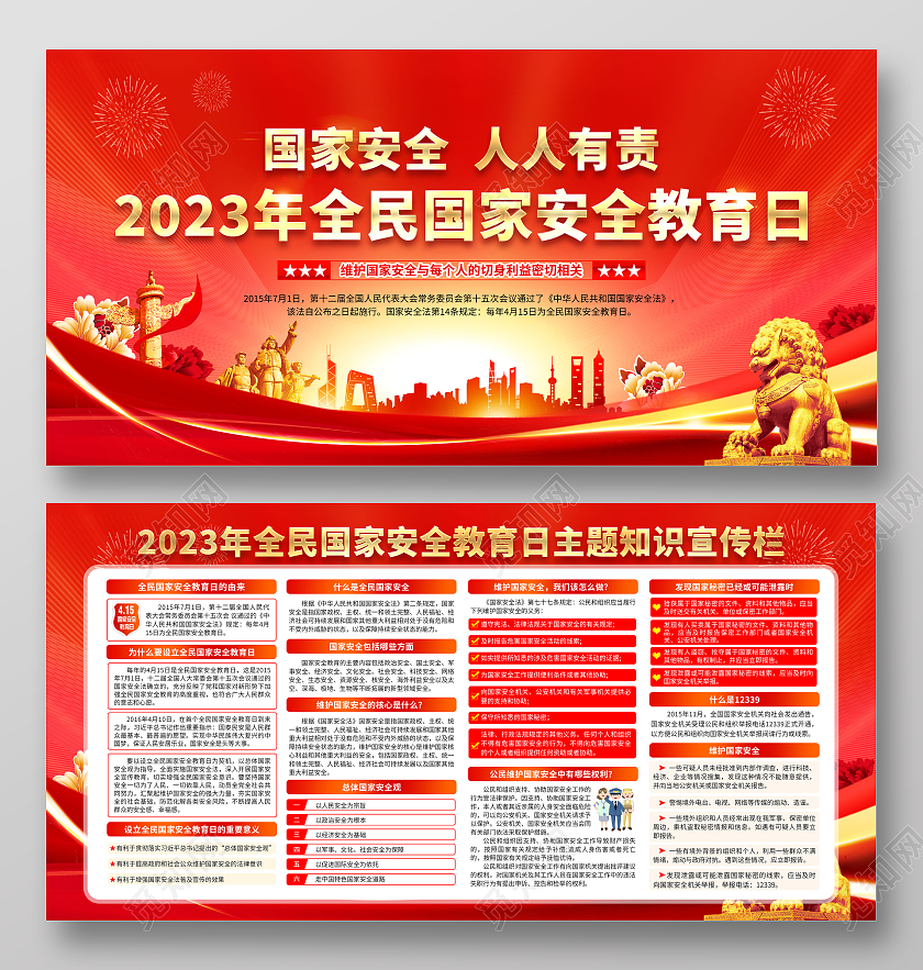 红黄色风格2023年全民国家安全教育日宣传栏