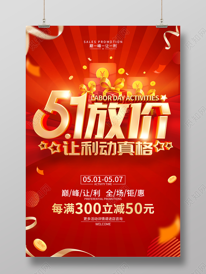 红色简约立体字风格51劳动节促销活动海报五一劳动节促销
