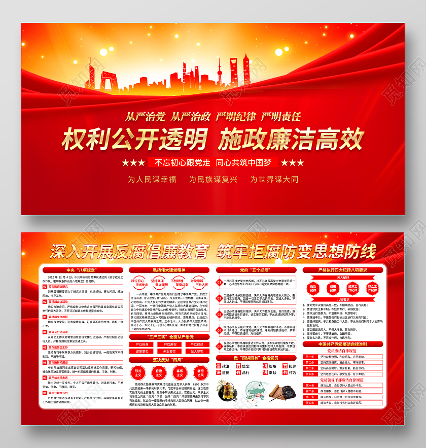 红色大气党风廉政展板权利公开透明施政廉洁高效展板