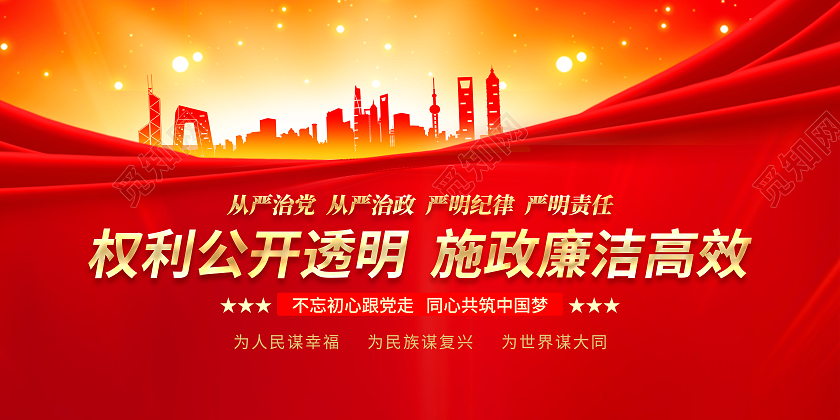 红色大气党风廉政展板权利公开透明施政廉洁高效展板