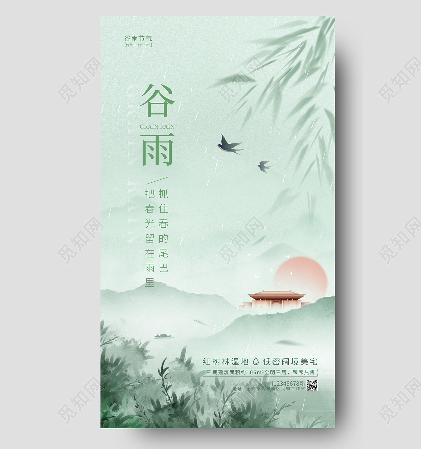 绿色水墨风中国风谷雨地产房地产手机宣传海报