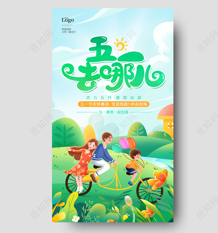 卡通插画风五一劳动节旅游手机宣传海报51五一劳动节