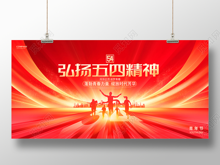 红金炫酷弘扬五四精神54五四青年节展板