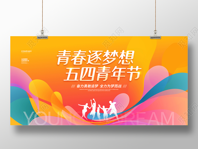 渐变简约青春逐梦想54五四青年节活动展板设计54青年节