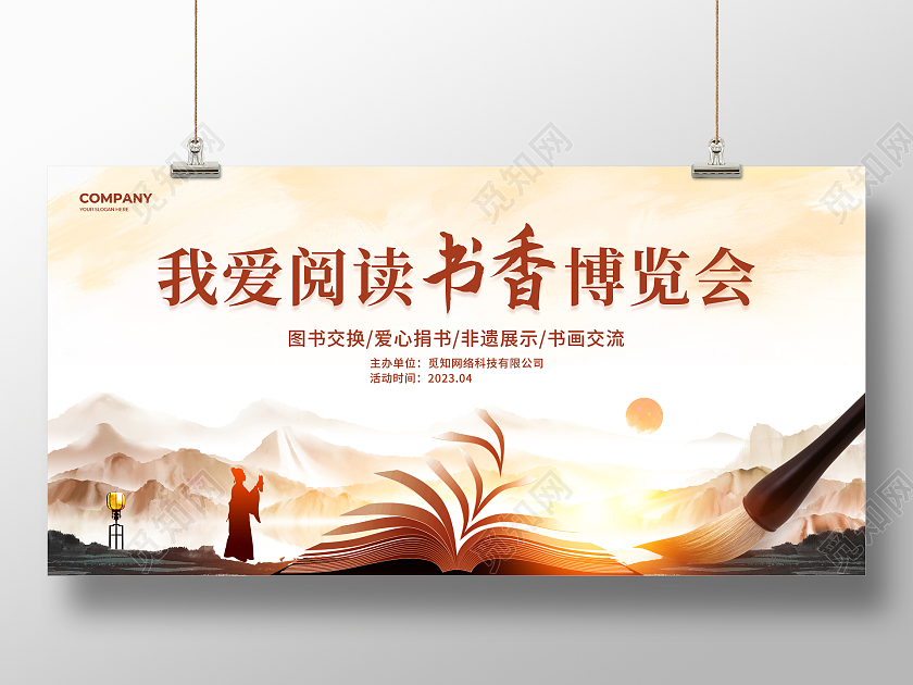 黄色中国风我爱阅读书香博览会读书活动世界读书日展板