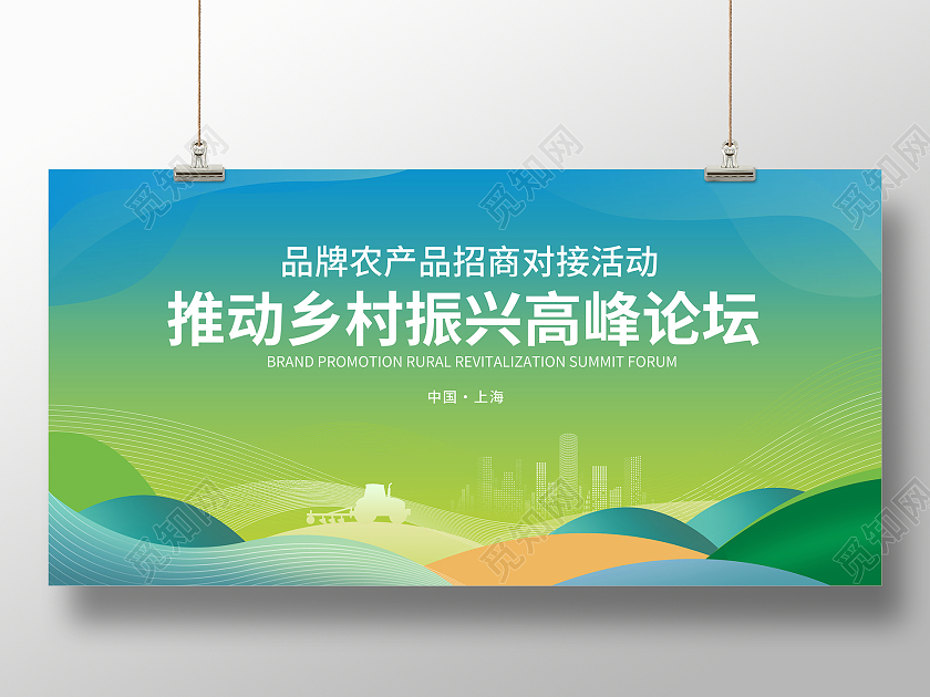 绿色乡村振兴高峰论坛农产品农业会议展板设计