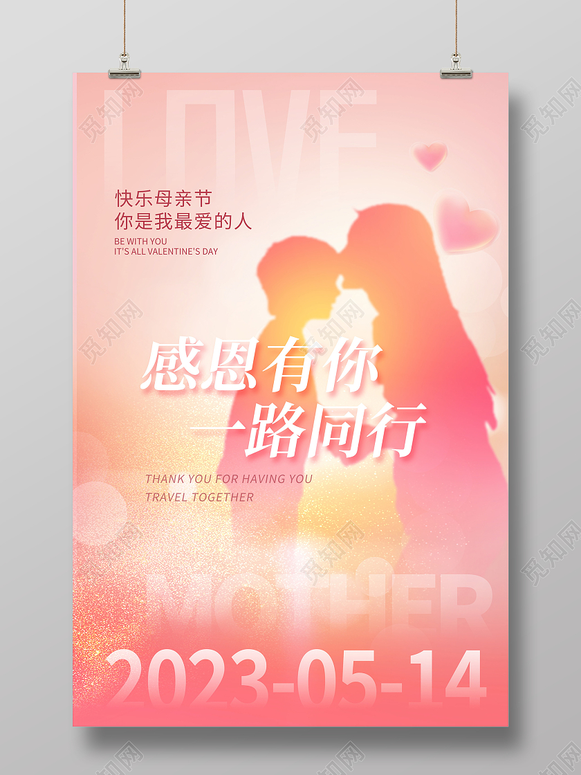 粉色时尚母亲节宣传海报设计
