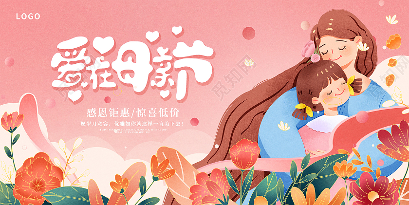 粉色插画爱在母亲节母亲节宣传展板设计