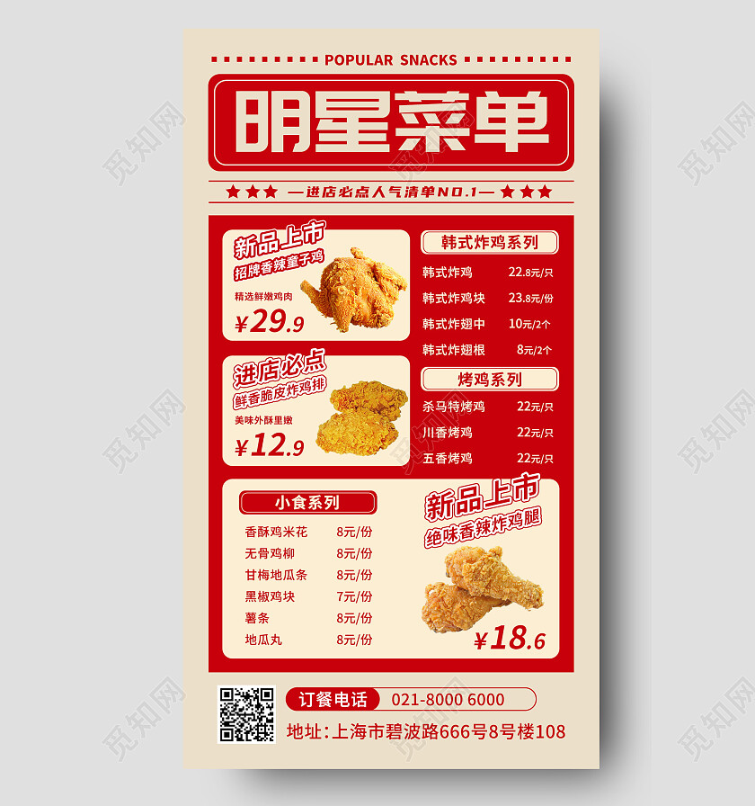 红色简约人气小吃菜单促销美食餐饮炸鸡快餐手机文案海报