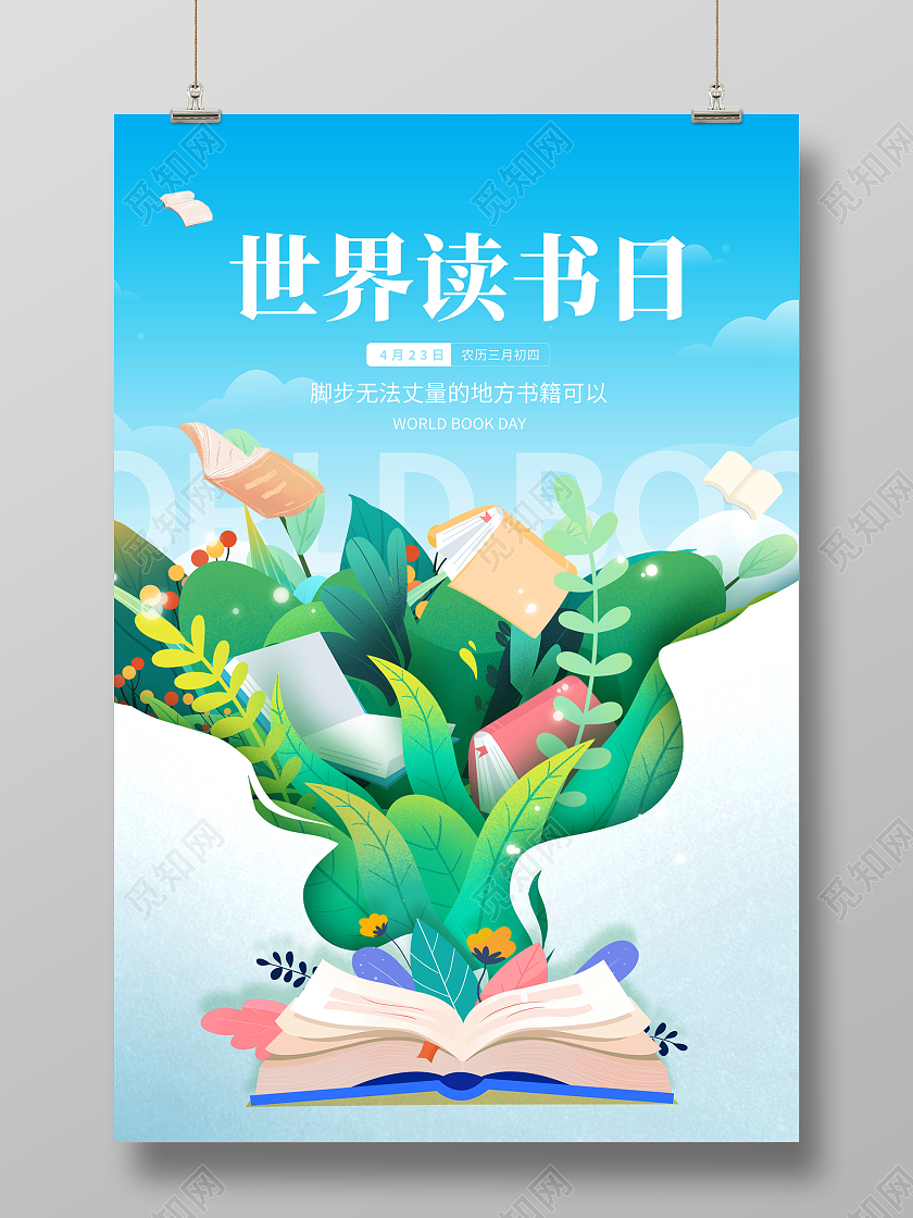 蓝色创意世界读书日宣传海报设计