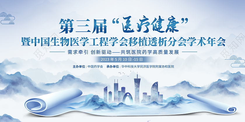 中国风水墨山水医学医疗会议宣传展板