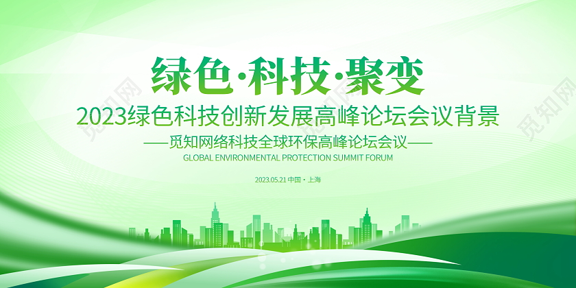 绿色简约绿色会议通用展板