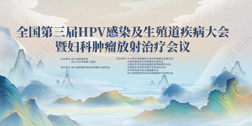 国潮山水医学学术医疗会议宣传展板