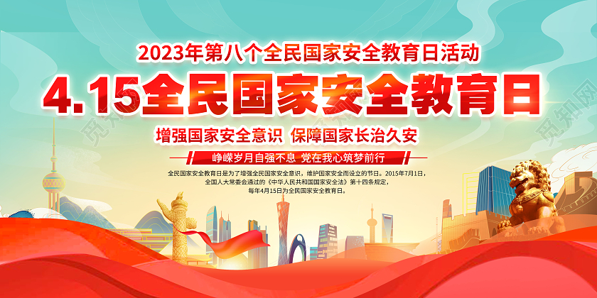 蓝色国潮风格2023全民国家安全教育日