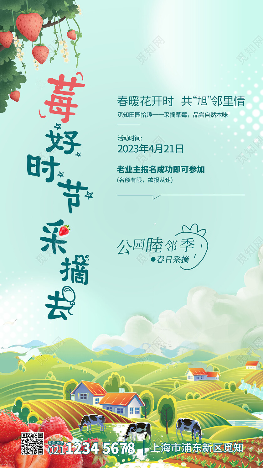 草莓采摘莓好时节清新水果手机文案海报
