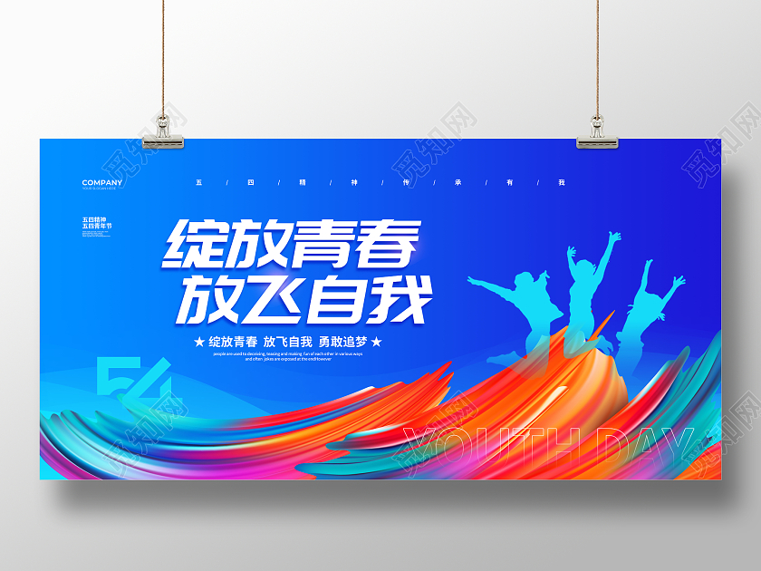 蓝色渐变绽放青春放飞自我五四54青年节宣传展板设计