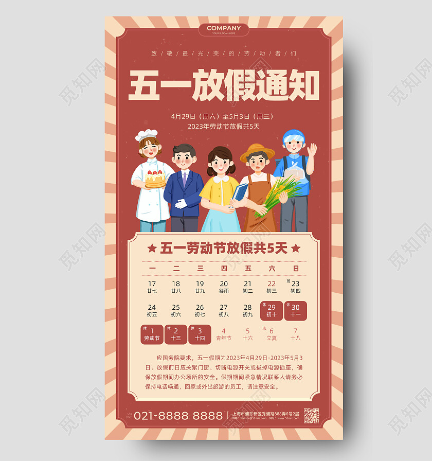 2023年红色简约复古51五一劳动节放假通知手机文案海报