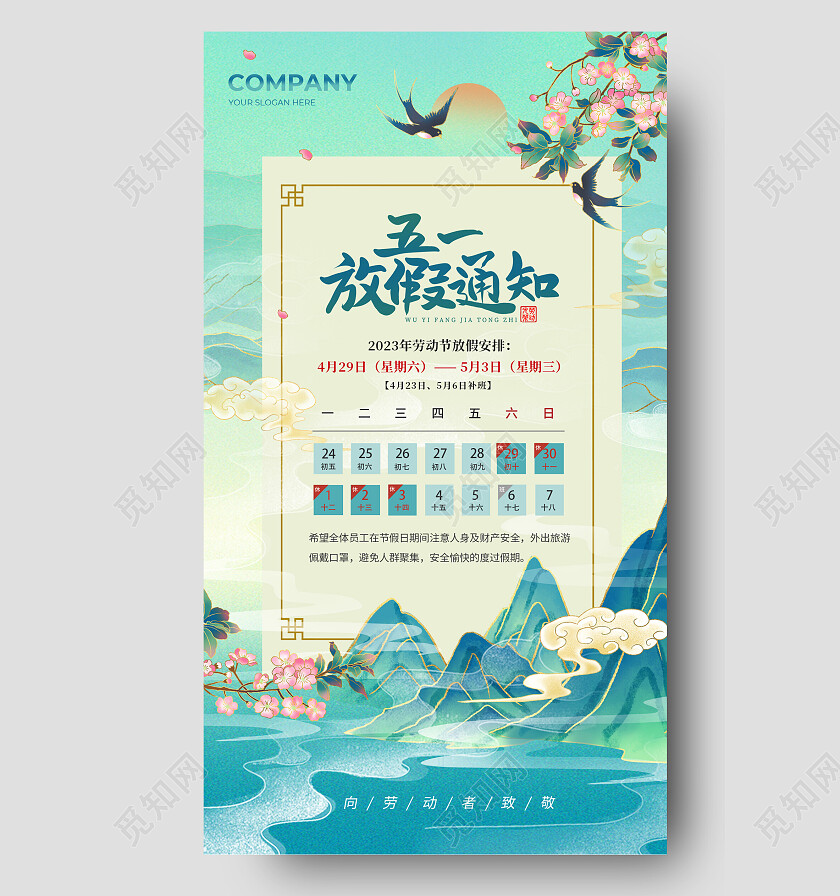 2023蓝色国潮中国风51假期劳动节放假通知五一放假通知手机海报