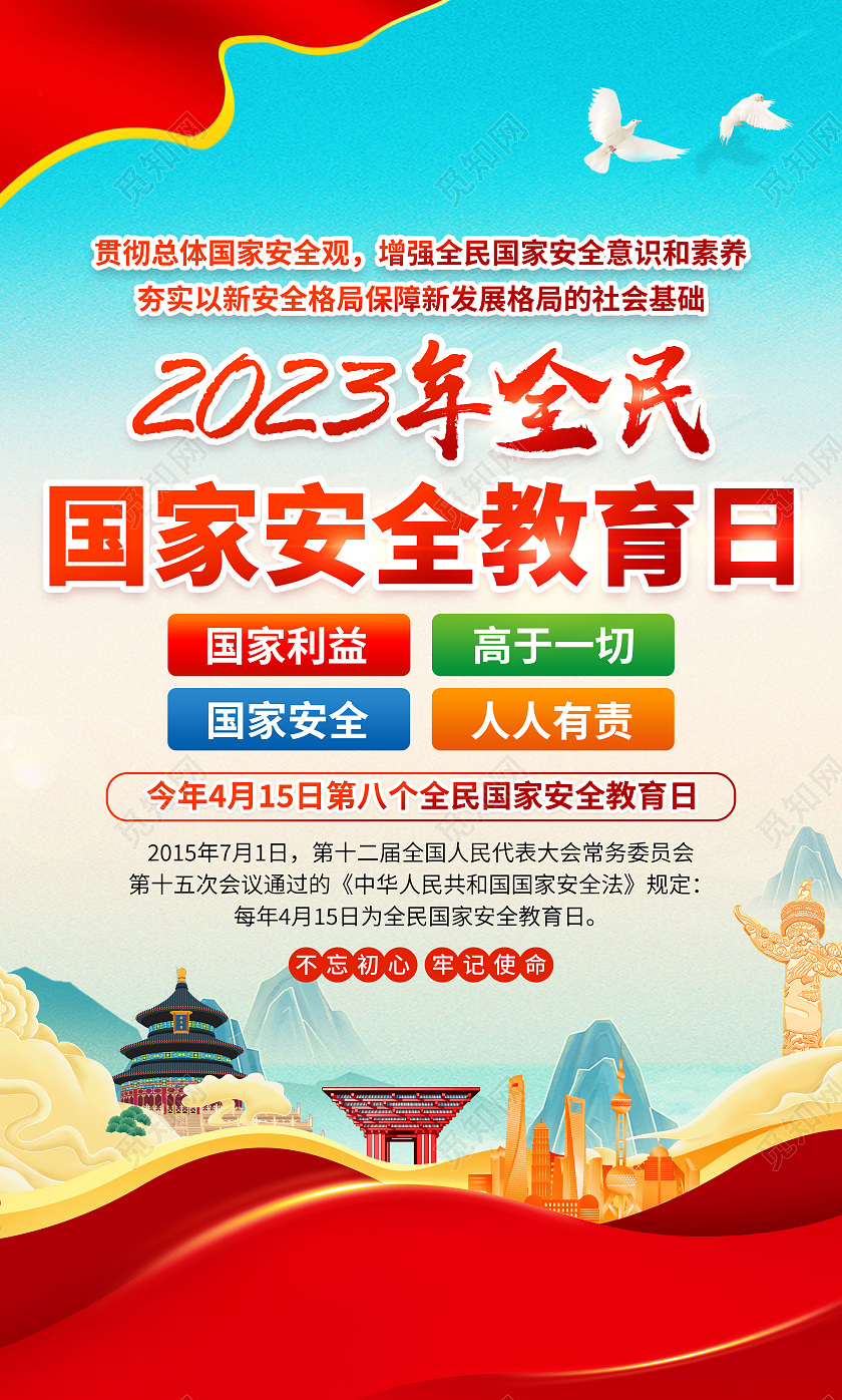 蓝色国潮风格2023全民国家安全教育日