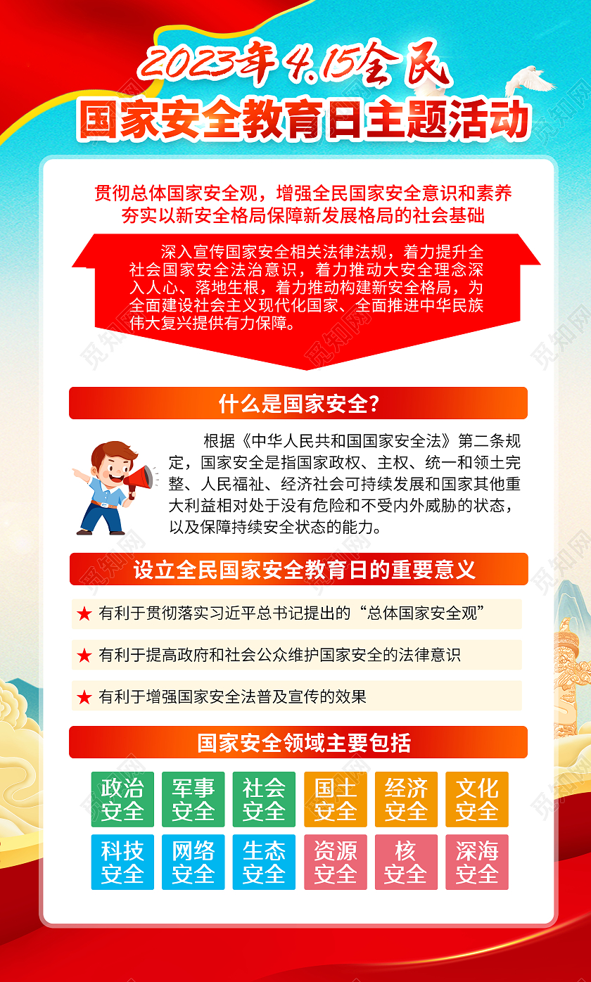 蓝色国潮风格2023全民国家安全教育日