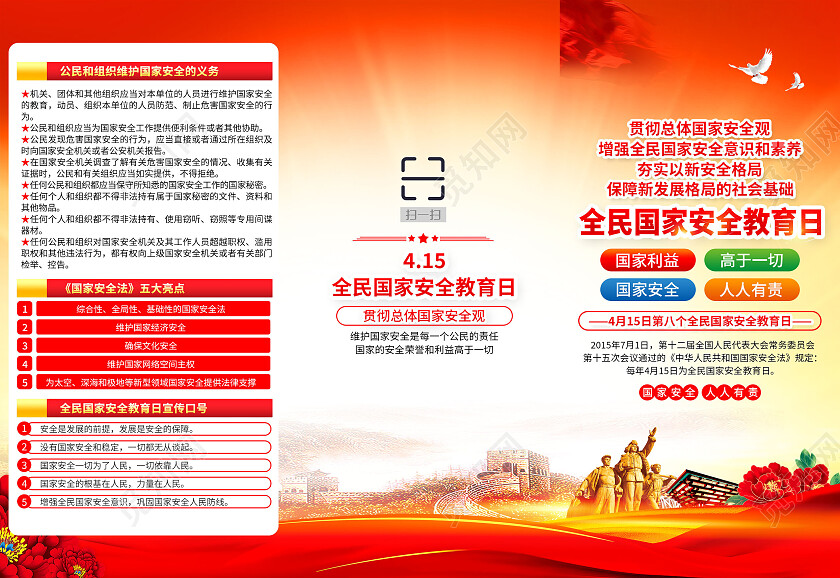 红黄风格2023全民国家安全教育日