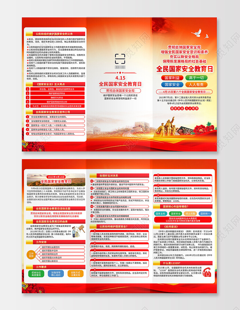 红黄风格2023全民国家安全教育日
