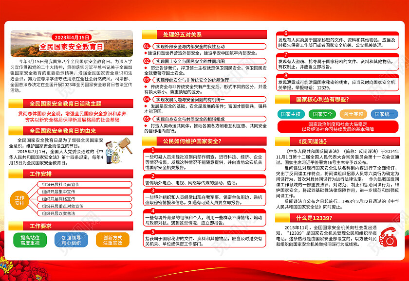 红黄风格2023全民国家安全教育日