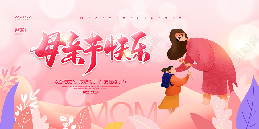 扁平插画简约母亲节快乐母亲节宣传展板设计
