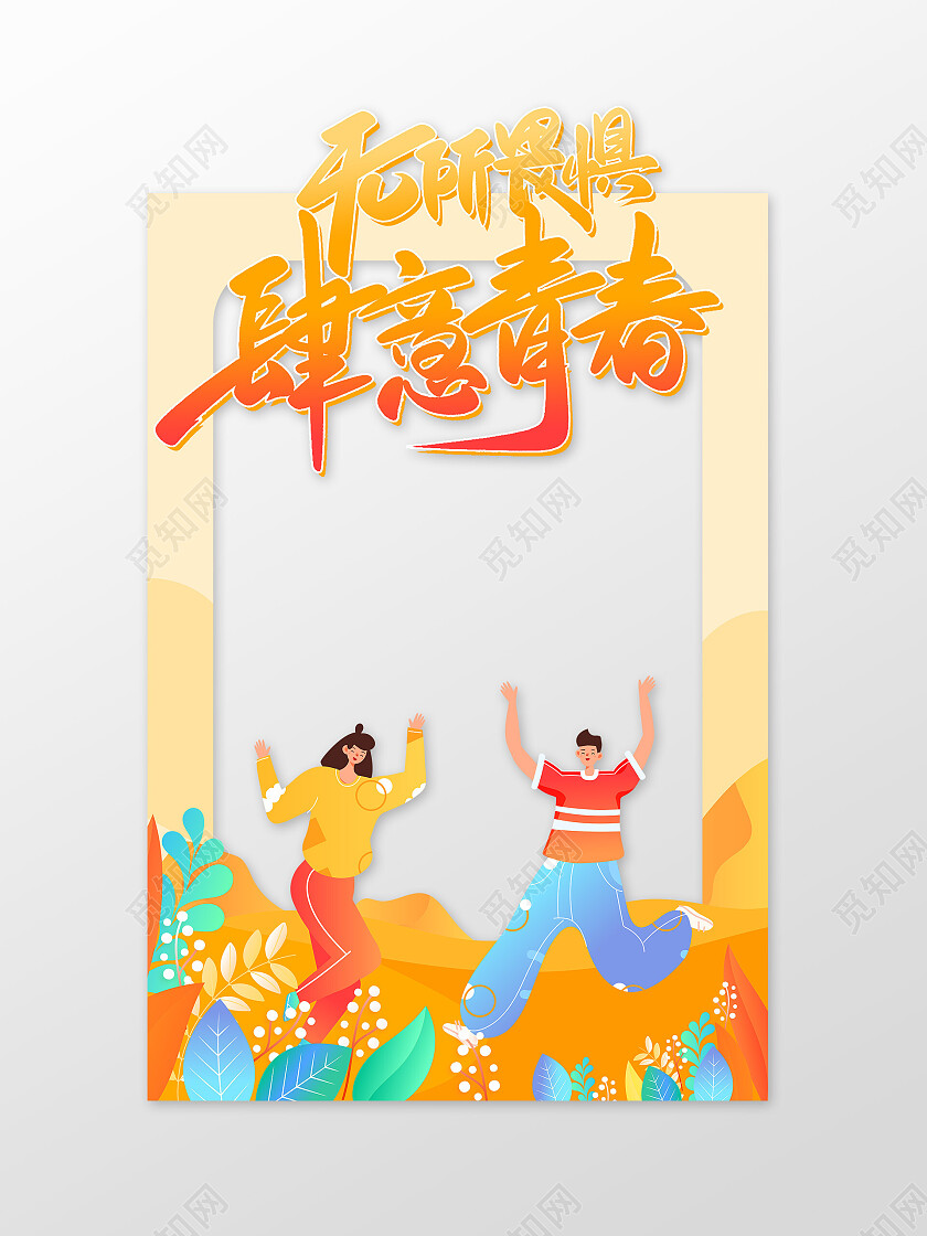 插画54五四青年节拍照框