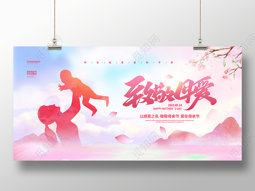 水彩水墨简约致敬母爱母亲节宣传展板设计