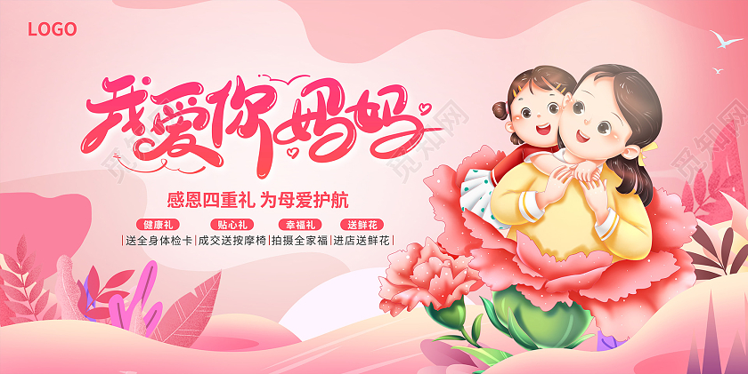 粉色插画我爱你妈妈母亲节活动展板设计