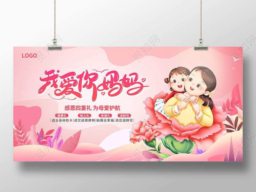 粉色插画我爱你妈妈母亲节活动展板设计