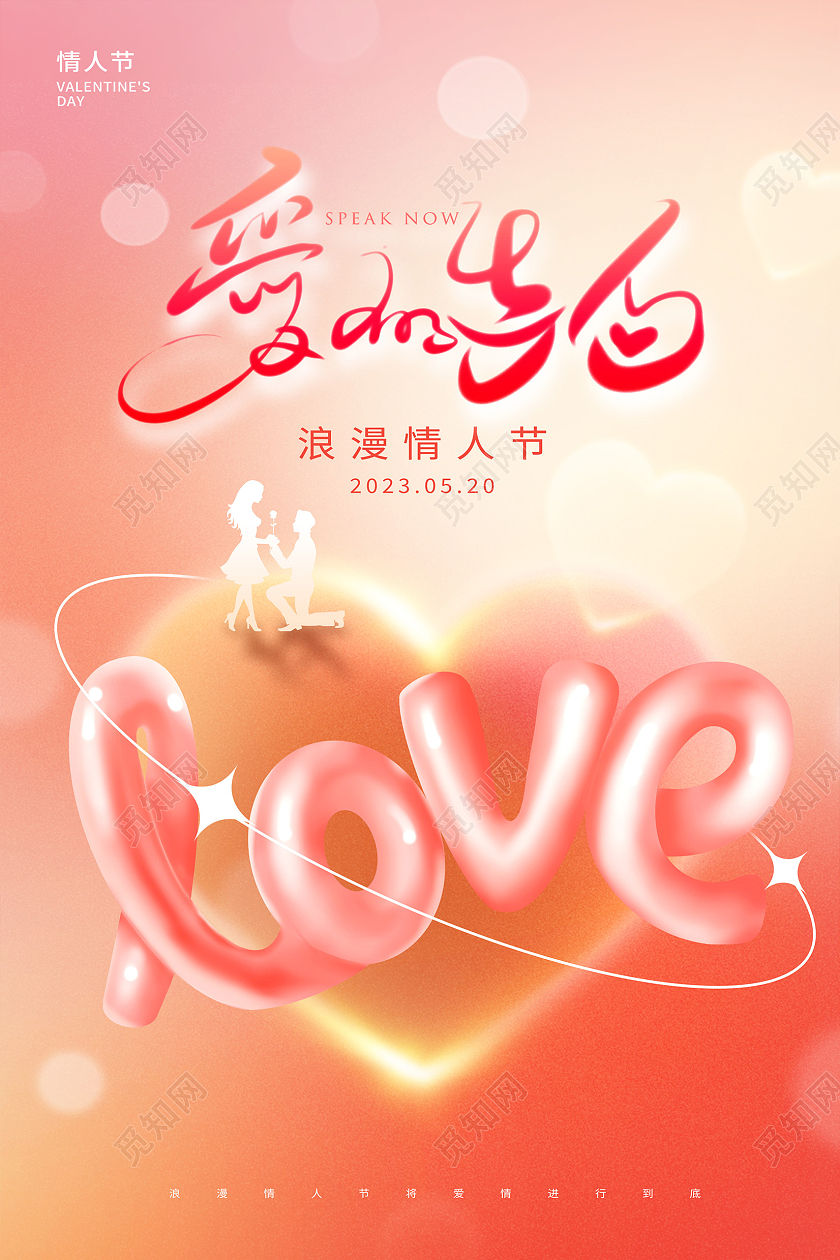 粉色弥散风爱的告白520情人节宣传海报设计