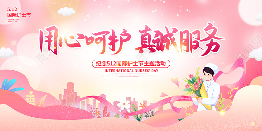 粉色时尚512国际护士节宣传展板设计